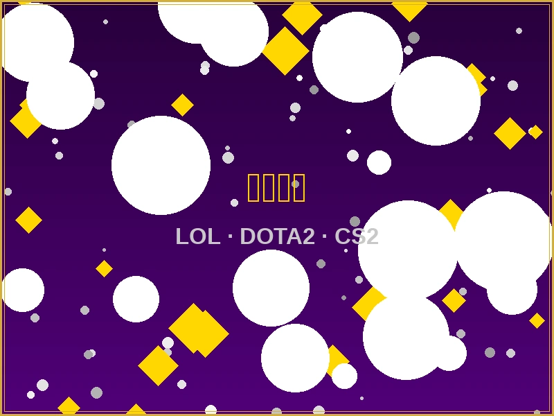 电竞博彩 - LOL DOTA2 CS2赛事投注