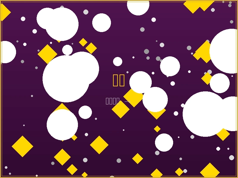 骰宝博彩游戏 - 传统骰子玩法