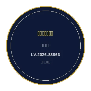 拉斯维加斯博彩监管委员会颁发的正规牌照徽章