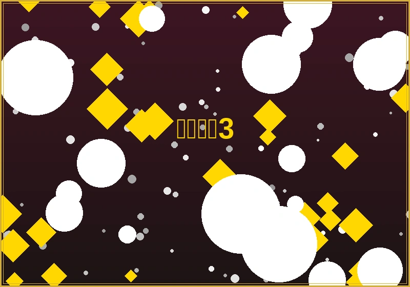 六合彩开奖结果展示截图